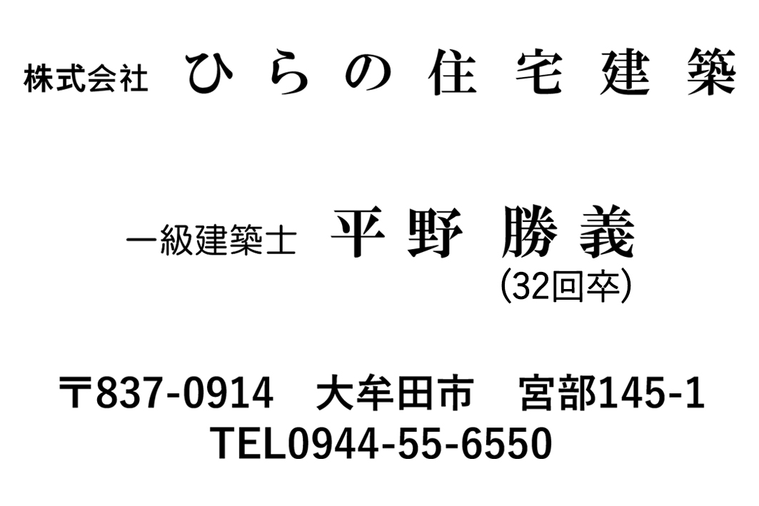株式会社　ひらの住宅建築